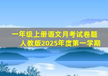 一年级上册语文月考试卷题 人教版2025年度第一学期